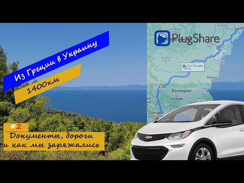 Видео: Машиной в Грецию. Часть 2. Что нужно знать