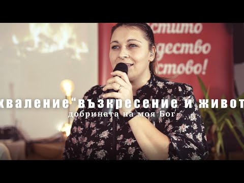 Видео: Добрината на Бог - Хваление "Възкресение и Живот"  /Goodness of God (cover)- RLC Worship.