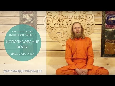 Видео: Приобретение душевной силы - 1. Использование воды.