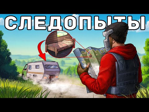Видео: ТАЙНЫЕ СЛЕДОПЫТЫ! НЕЗАМЕТНО ВЫЧИСЛИЛИ ВОРОВ и НАКАЗАЛИ их в РАСТ/RUST