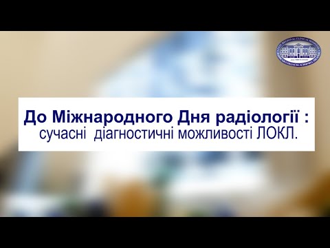 Видео: До Міжнародного Дня радіології : сучасні  діагностичні можливості ЛОКЛ.