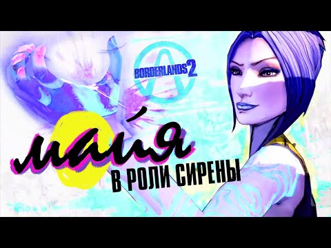 Видео: Borderlands 2. Майя. Разбор Искателей Хранилища