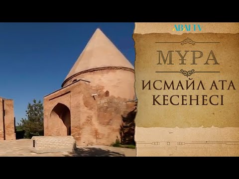 Видео: МҰРА. Исмайл ата кесенесі