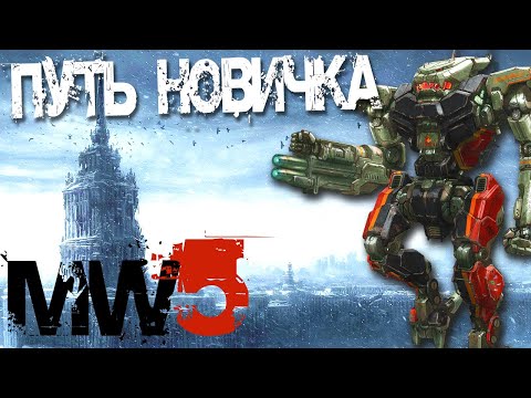 Видео: Mechwarrior 5 Путь новичка, что нужно знать?