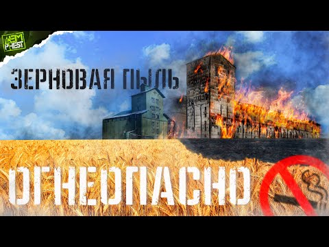 Видео: Почему забрасывают элеваторы? ОПАСНАЯ ЗЕРНОВАЯ ПЫЛЬ (Индустриальный маяк - 6 серия)...