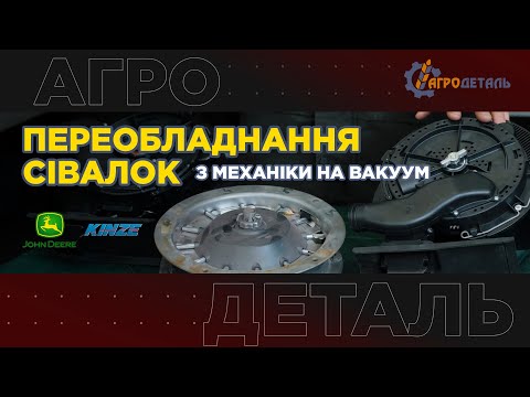 Видео: Переобладнання сівалок під вакуум Precision Planting | АГРОДЕТАЛЬ