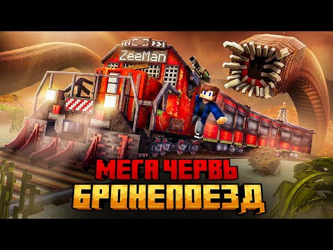 Видео: МЕНЯ ПРЕСЛЕДУЕТ ПЕСЧАНЫЙ ЧЕРВЬ НА БРОНЕПОЕЗДЕ В МАЙНКРАФТ!