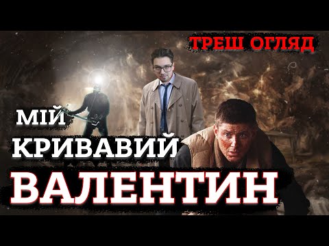 Видео: МІЙ КРИВАВИЙ ВАЛЕНТИН [ТРЕШ ОГЛЯД] (укр.)