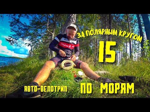 Видео: Путешествие К СЕВЕРНЫМ МОРЯМ 15. На авто и велосипеде.  За полярный круг.