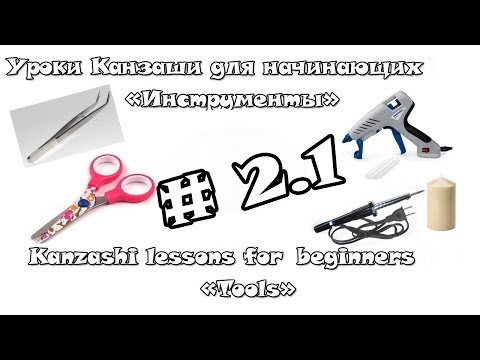 Видео: Уроки Канзаши для Начинающих #2.1 "Инструменты" / Kanzashi lessons for beginners