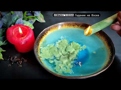 Видео: О чём Вам нужно знать прямо сейчас?! Что важного? Что удивит? Что ждёт ? Гадание на воске