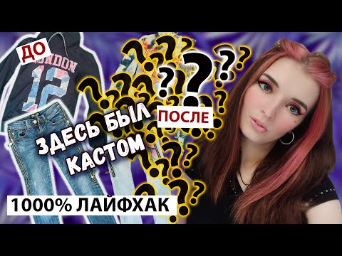 Видео: Кастом одежды | Переделываем старые вещи | Как отбелить джинсы и вещи белизной | Тай Дай
