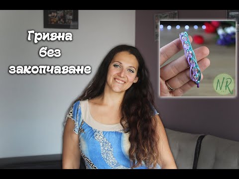 Видео: Как да си направим гривна без закопчалка