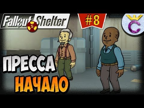 Видео: ПЕРВАЯ МИССИЯ ЗАДАНИЯ ПРЕССА | Fallout Shelter Выживание [8]