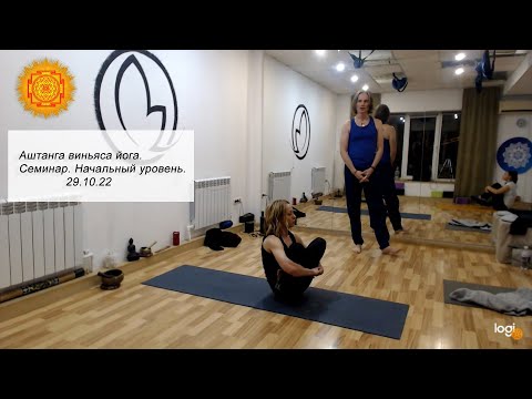 Видео: 18. Аштанга виньясп йога. Семинар.  Начальный уровень.   29.10.22