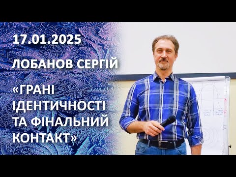 Видео: Сьома лекція. Лобанов Сергій. «Грані ідентичності та фінальний контакт»