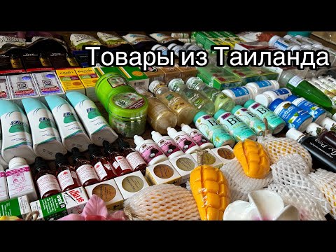 Видео: Для любителей Таиланда❤️ #таиланд #народнаямедицина #здоровье #восточнаямедицина #косметика #худеем