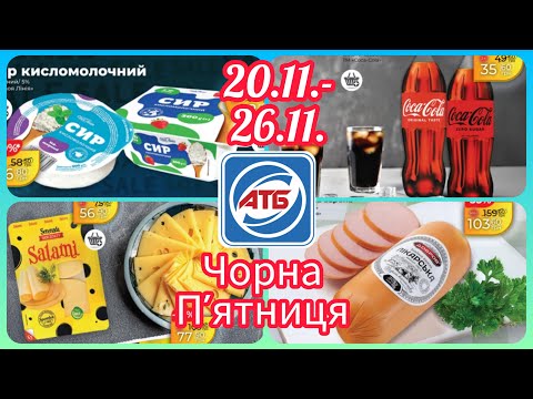 Видео: Чорна П'ятниця в АТБ 20.11.-26.11. Вже завтра Нові Акції 👍 #акція #акції #знижка #чорнапятниця