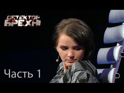 Видео: Жизнь после проекта: Надежда Мельник – Детектор брехні. Сезон 9. Выпуск 16. Часть 1 от 23.05.16