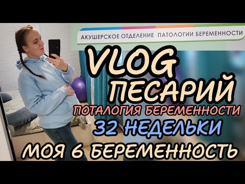 Видео: ИЦН 🤰🏼 Больница 🤯32 недельки моей 6й беременности 🤰🏼