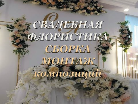 Видео: СВАДЕБНАЯ ФЛОРИСТИКА. Сборка и монтаж композиций