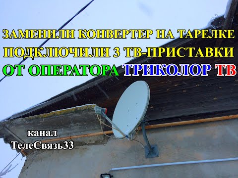 Видео: ЗАМЕНИЛИ КОНВЕРТЕР,ПОДКЛЮЧИЛИ 3 ТВ-ПРИСТАВКИ ОТ ОПЕРАТОРА ТРИКОЛОР ТВ