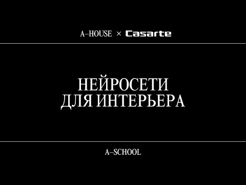 Видео: Мастер-класс «Нейросети для интерьера»