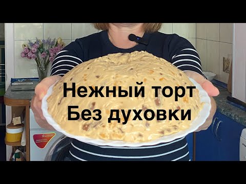Видео: Торт без выпечки за 10 минут!