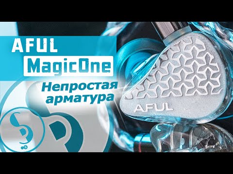 Видео: AFUL MagicOne обзор наушников – Сила инженерии!