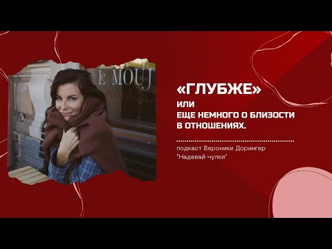 Видео: «Глубже» или еще немного о близости в отношениях // подкаст Вероники Дорингер "Надевай чулки"