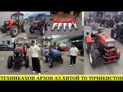 Видео: ЗАВОДИ ХИТОЙ ТЕХНИКАХОИ АРЗОН МОТОБЛОК МИНИ ТРАКТОР ТРАКТОР ЗАКАЗ КУНЕД