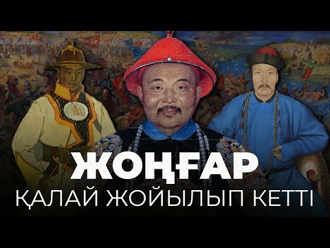 Видео: Жоңғардың жойылуы: 200 жылдық қанды қақтығыстың құпиялары