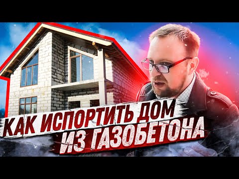 Видео: Газобетонный "ГОВНОДОМ" под снос / Как испортить хорошую идею? Дом из газобетона / Стройхлам