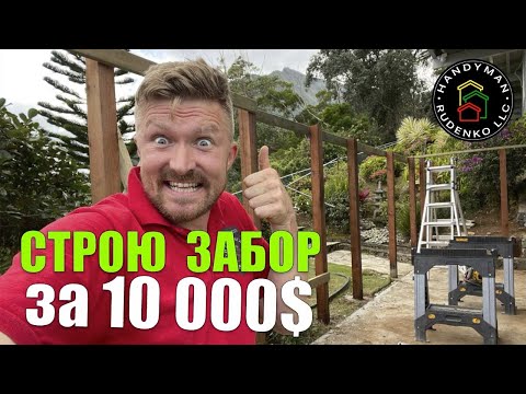 Видео: ЗАБОР за 10 000 $ | Америка и возможности | Руденко в США