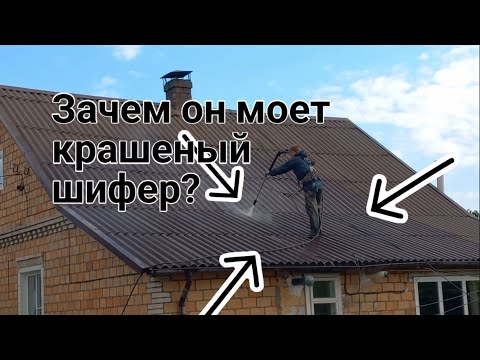 Видео: Сколько может простоять КРАШЕНЫЙ ШИФЕР ?
