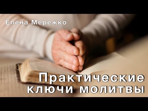 Видео: Практические ключи молитвы (Елена Мережко)