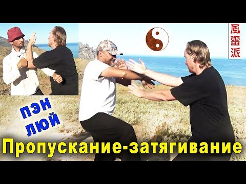 Видео: Усилия ПЭН и ЛЮЙ. Пропускание-затягивание в качающих руках. Тайцзи Ветер-Гром