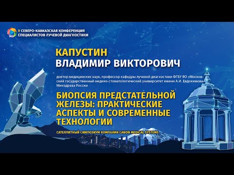 Видео: Капустин В. В. Биопсия предстательной железы: практические аспекты и современные технологии.