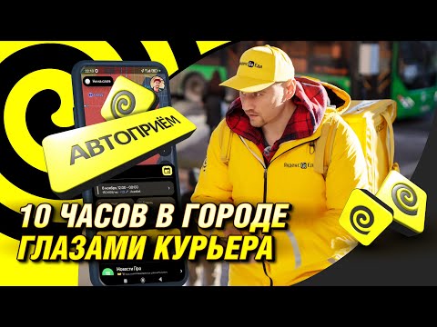 Видео: 10 ЧАСОВ, 19 ДОСТАВОК | Сколько Зарабатывает КУРЬЕР на ВЕЛОСИПЕДЕ в Яндекс Еда Бишкек?