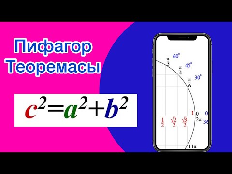 Видео: Пифагор теоремасы және синус косинус