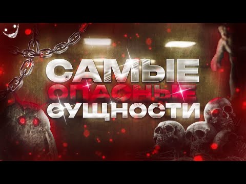 Видео: Самые ОПАСНЫЕ Сущности в Закулисье | Backrooms
