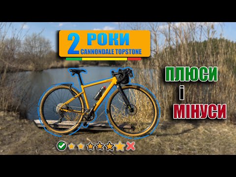 Видео: Cannondale Topstone після 2 років! Чи справді це ідеальний гравійний велосипед?