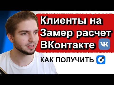 Видео: КЛИЕНТЫ ИЗ ВКОНТАКТЕ НА РЕМОНТ, БАЛКОНЫ, ОСТЕКЛЕНИЕ, КУХНИ Реальный пример работы от таргетолога