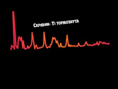 Видео: Скрябин-Тi тормознута