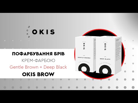 Видео: Пофарбування Брів Перманентною крем-фарбою OKIS BROW - Gentle Brown + Deep Black