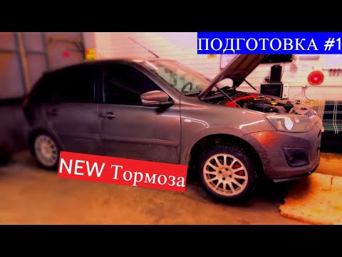 Видео: Подготовка к СПБ Автодром (ТОРМОЗА) Lada Kalina 2 Sport! ПОЧЕМУ не вышла серия по сборке мотора?