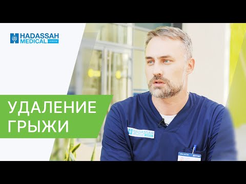 Видео: 👉 Как проходит удаление грыжи передней брюшной стенки? Удаление грыжи передней брюшной стенки. 12+