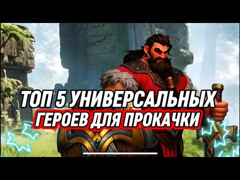 Видео: ТОП 5 УНИВЕРСАЛЬНЫХ ГЕРОЕВ ДЛЯ ПРОКАЧКИ НА ЛЮБОЙ УРОВЕНЬ ИГРЫ Fate War