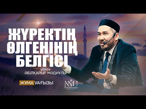 Видео: БІЛІМ АЛУШЫНЫҢ РУХАНИ АХУАЛЫ • Әбілқайыр Мәдиұлы