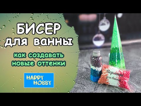 Видео: Бисер для ванны - Как окрасить в новые оттенки - Какой бисер точно не покрасит ванну